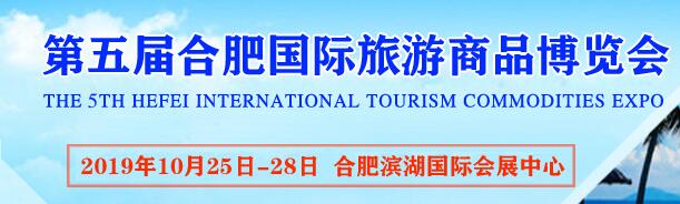 2019第五屆合肥國際文創旅游商品博覽會