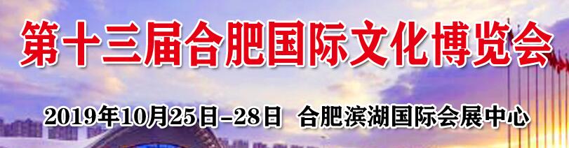 2019第十三屆合肥國際文化博覽會