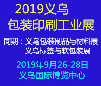 2019浙江(義烏)包裝印刷工業(yè)展覽會