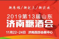 2019第十三屆中國(山東)國際糖酒食品交易會