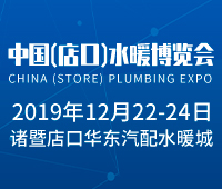 2019中國 ( 店口 ) 水暖博覽會