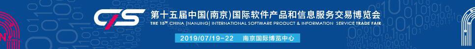 2019第十五屆中國(南京)國際軟件產(chǎn)品和信息服務(wù)交易博覽會(huì)