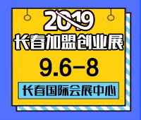 2019長春第十三屆連鎖加盟創(chuàng)業(yè)項目展覽會