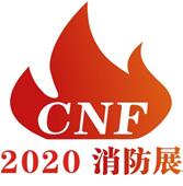 2020第二屆中國(南京)國際消防設備技術交流展覽會