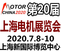 2020第二十屆中國國際電機(jī)博覽會(huì)暨發(fā)展論壇