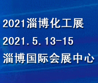 2021第五屆中國(淄博)國際化工科技博覽會(huì)