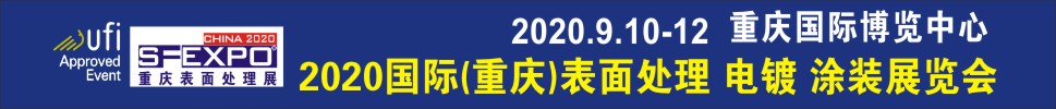 2020國際(重慶)表面處理、電鍍、涂裝展覽會