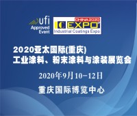 2020亞太國際工業涂料展覽會<br>2020亞太國際粉末涂料與涂裝展覽會高峰論壇