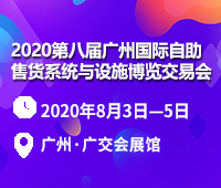 2020第八屆廣州國際自助售貨系統與設施博覽交易會