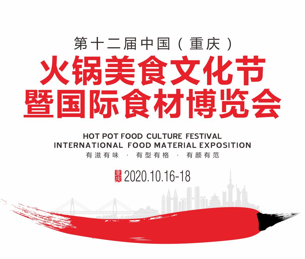 2020第十二屆中國(guó)(重慶)火鍋美食文化節(jié)暨國(guó)際食材博覽會(huì)