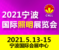 2021寧波國際照明展覽會