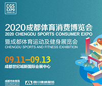 2020成都國際體育運動場館設施及營造展覽會