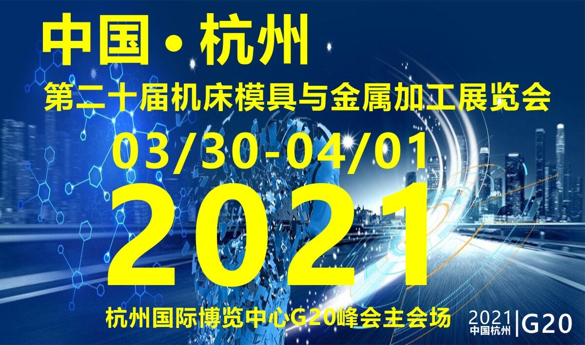 2021第二十屆中國(杭州)機床模具與金屬加工展覽會
