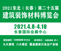 2021吉林(長春)第二十五屆國際建筑裝飾及材料博覽會