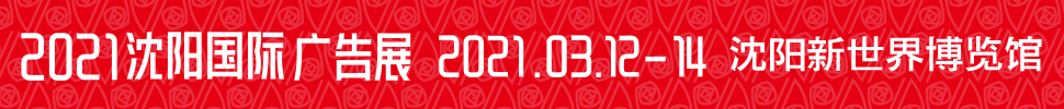 2021第28屆遼寧國際(廣告/標識/LED光電照明)精品展