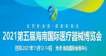 2021第5屆海南國際醫療器械展覽會