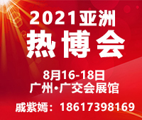 2022亞洲熱能科技及舒適家居系統博覽會(熱博會)