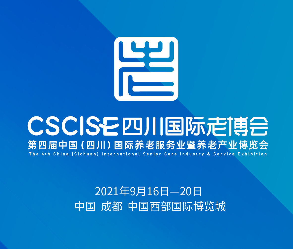 2021第四屆中國(四川)國際養老服務業暨養老產業博覽會
