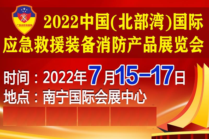 2022中國(北部灣)國際應急救援裝備消防產品展覽會
