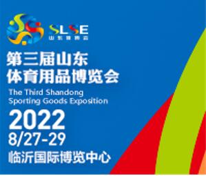 2022第三屆山東體育用品博覽會