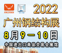 2022第十一屆中國(廣州)國際建筑鋼結構、空間結構及金屬材料設備展覽會
