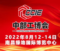2022中國(中部)工業博覽會