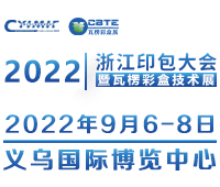 2022義烏瓦楞彩盒技術博覽會