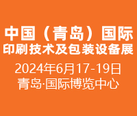 2024中國(guó)(青島)國(guó)際印刷技術(shù)及包裝設(shè)備展覽會(huì)