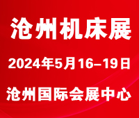 2024第八屆滄州國際數控機床及智能裝備展覽會
