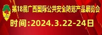 2024第十八屆廣西國際公共安全防范產品展覽會