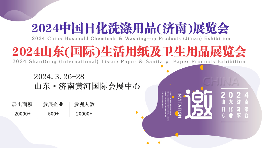 2024中國日化洗滌用品(濟(jì)南)展覽會