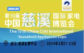 2024第19屆中國(guó)慈溪國(guó)際家電博覽會(huì)