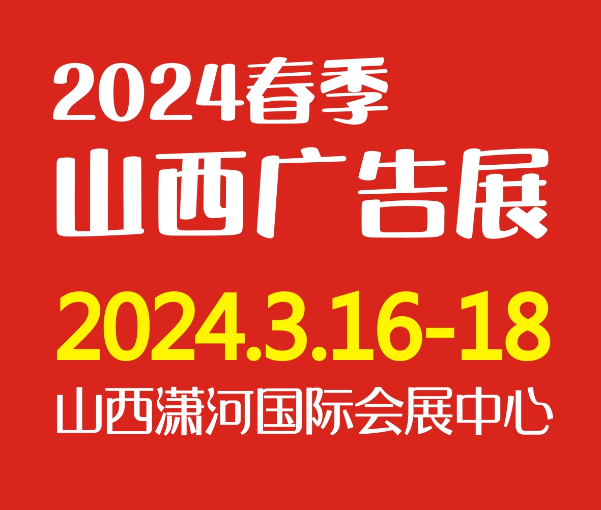 2024春季天天第29屆山西廣告展