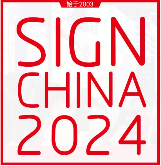 2024第24屆上海國(guó)際廣告展