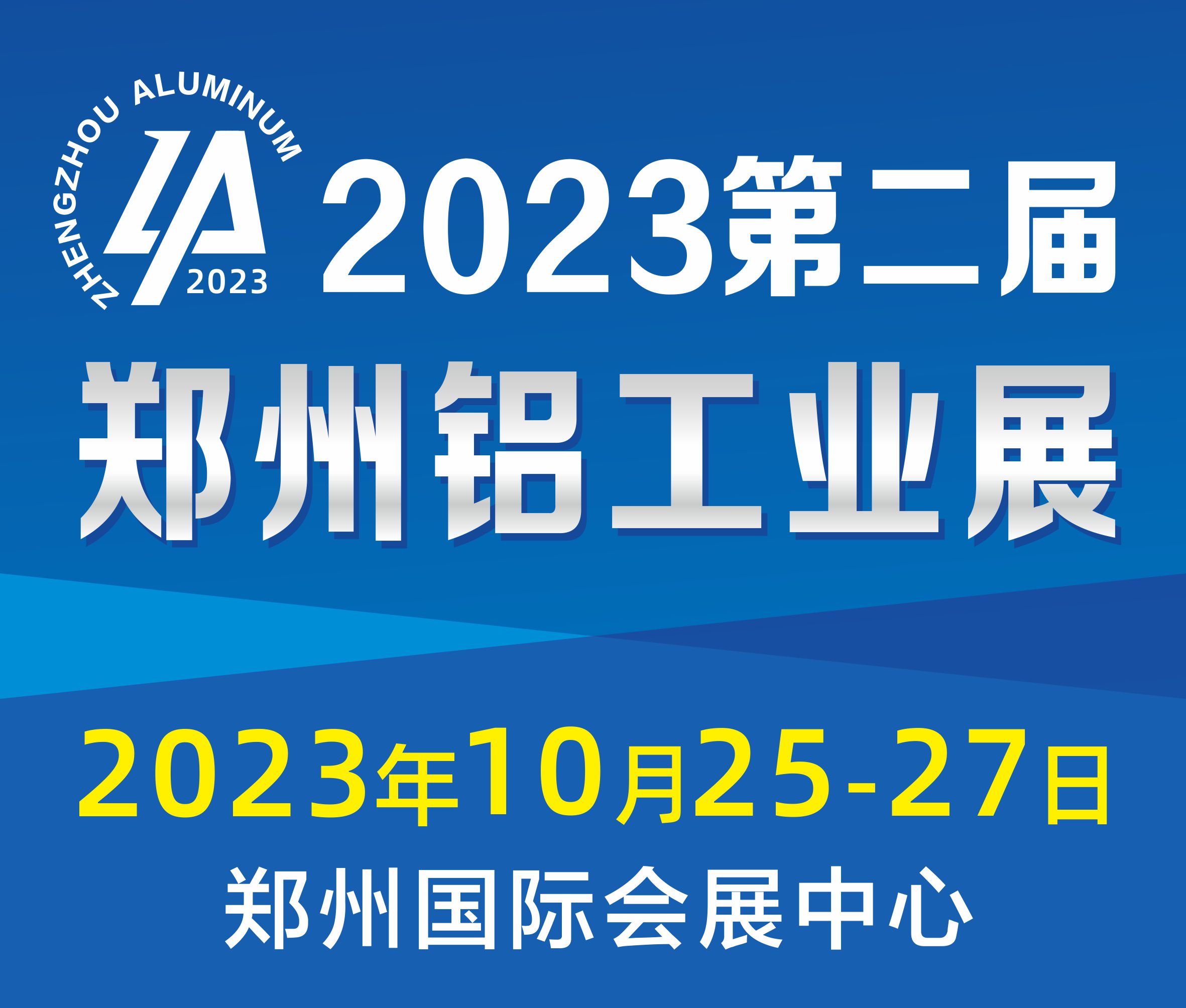 2023第二屆中國(鄭州)國際鋁工業(yè)展覽會