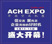2024第九屆華南空壓機(jī)展覽會(huì)