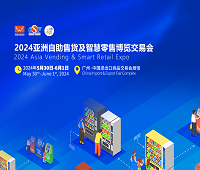 2024第十一屆亞洲自助售貨及智慧零售博覽交易會