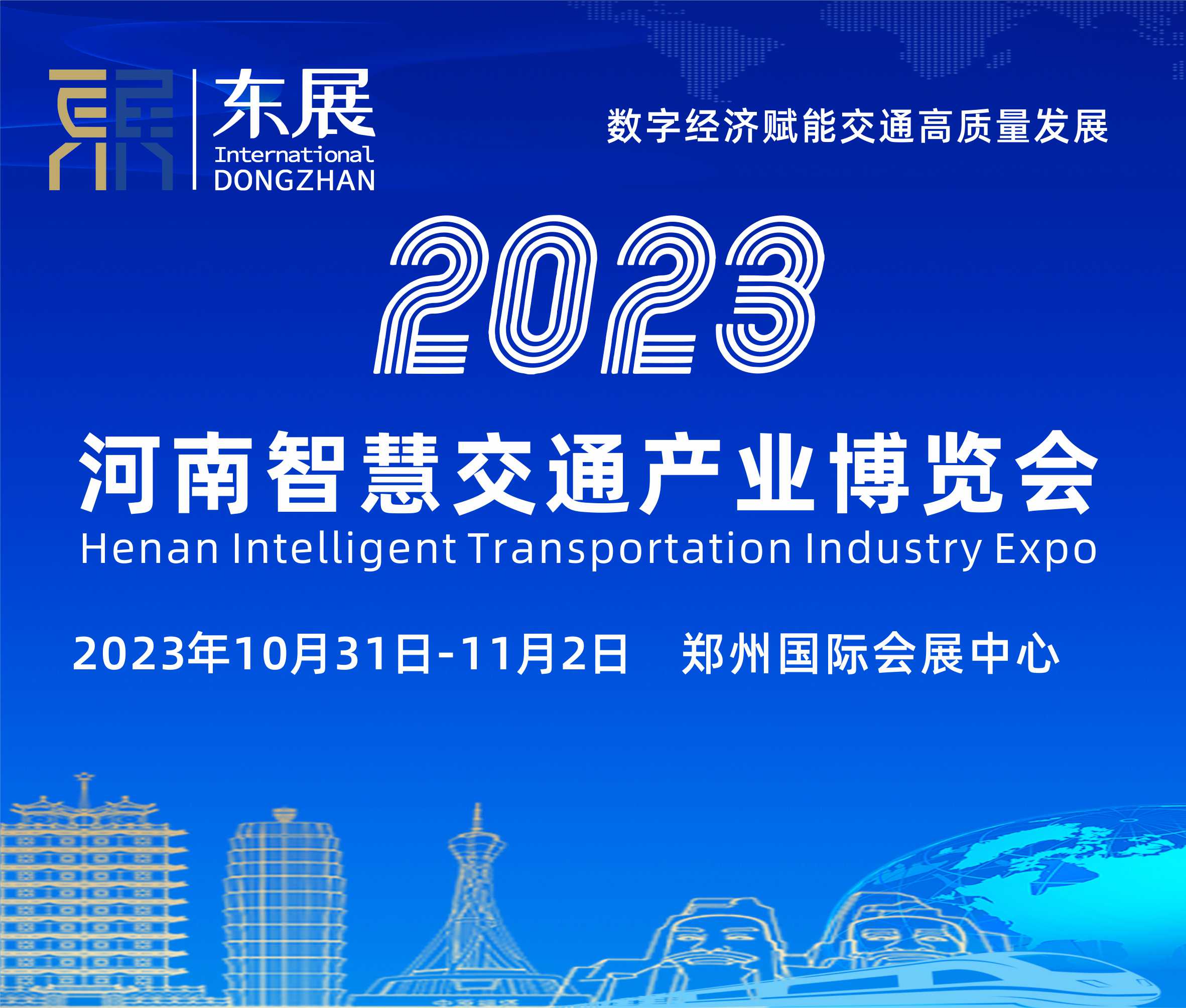 2023河南智慧交通產業博覽會