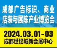 2024第22屆成都廣告標識、商業店裝與展陳產業博覽會
