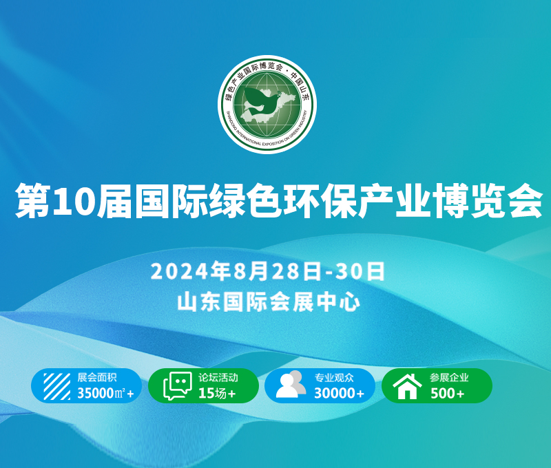 2024黃河流域生態保護協同創新與產業發展高峰論壇暨第10屆綠色低碳環保產業國際博覽會