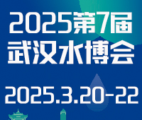 鴻威·2025第7屆武漢國際水科技博覽會暨泵閥管道、水處理及城鎮水務展