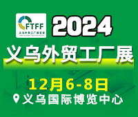 2024中國(義烏)外貿工廠展暨跨境電商采購交易會