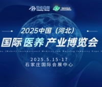 2025中國(河北)國際醫養產業博覽會