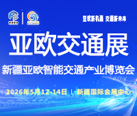 2026第九屆新疆國(guó)際智能交通產(chǎn)業(yè)博覽會(huì)