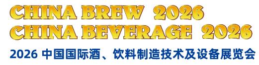 2026中國國際酒、飲料制造技術及設備展覽會