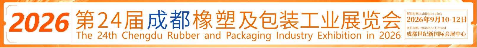 2026第24屆成都橡塑及包裝工業(yè)展覽會(huì)