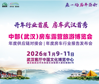 2026首屆中部(武漢)房車露營旅游博覽會(huì)