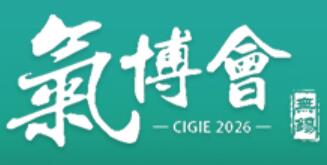 2026中國國際氣體工業博覽會