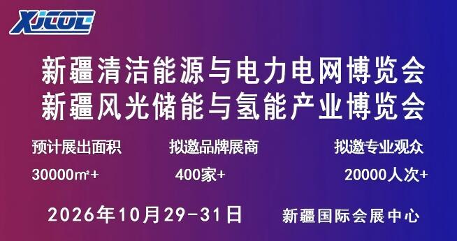 2026新疆清潔能源與電力電網(wǎng)博覽會暨新能源新材料博覽會