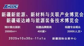 2025新疆新能源、新材料與關聯產業博覽會新疆碳達峰與能源裝備技術博覽會